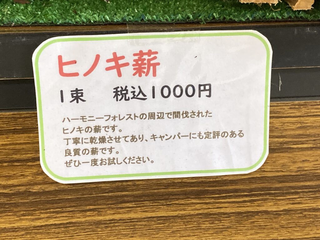 青山ハーモニーフォレスト　薪1束1,000円