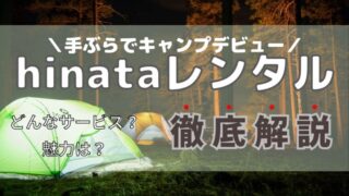 hinataレンタル　アイキャッチ