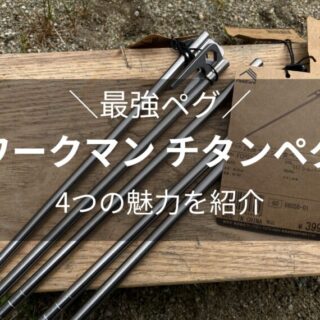 ワークマンのチタンペグの魅力的な4つのポイントとは？本音のレビューをご紹介」｜えれキャン⚡️