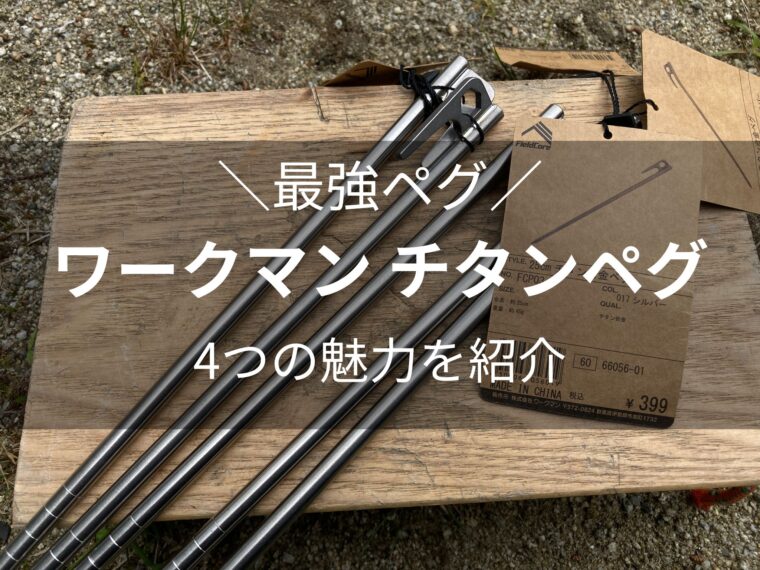 「ワークマンのチタンペグの魅力的な4つのポイントとは？本音のレビューをご紹介」